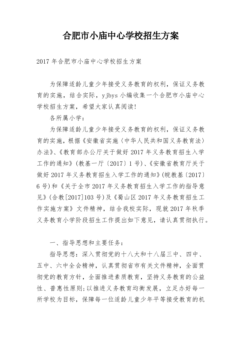 合肥市小庙中心学校招生方案