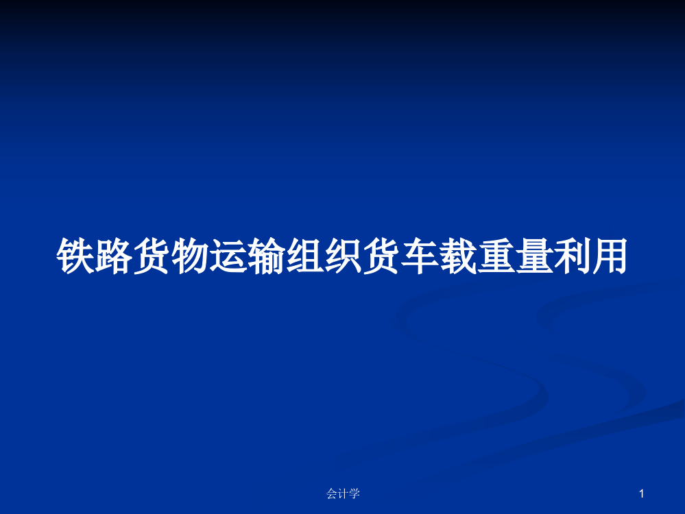 铁路货物运输组织货车载重量利用课件教案