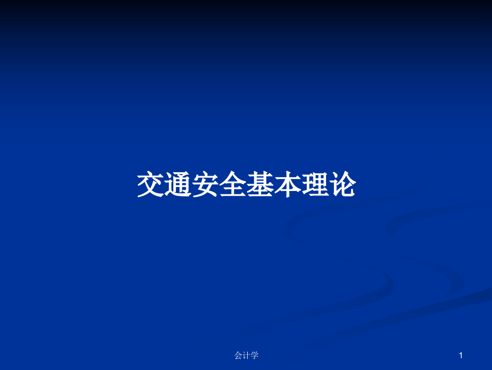 交通安全基本理论课程