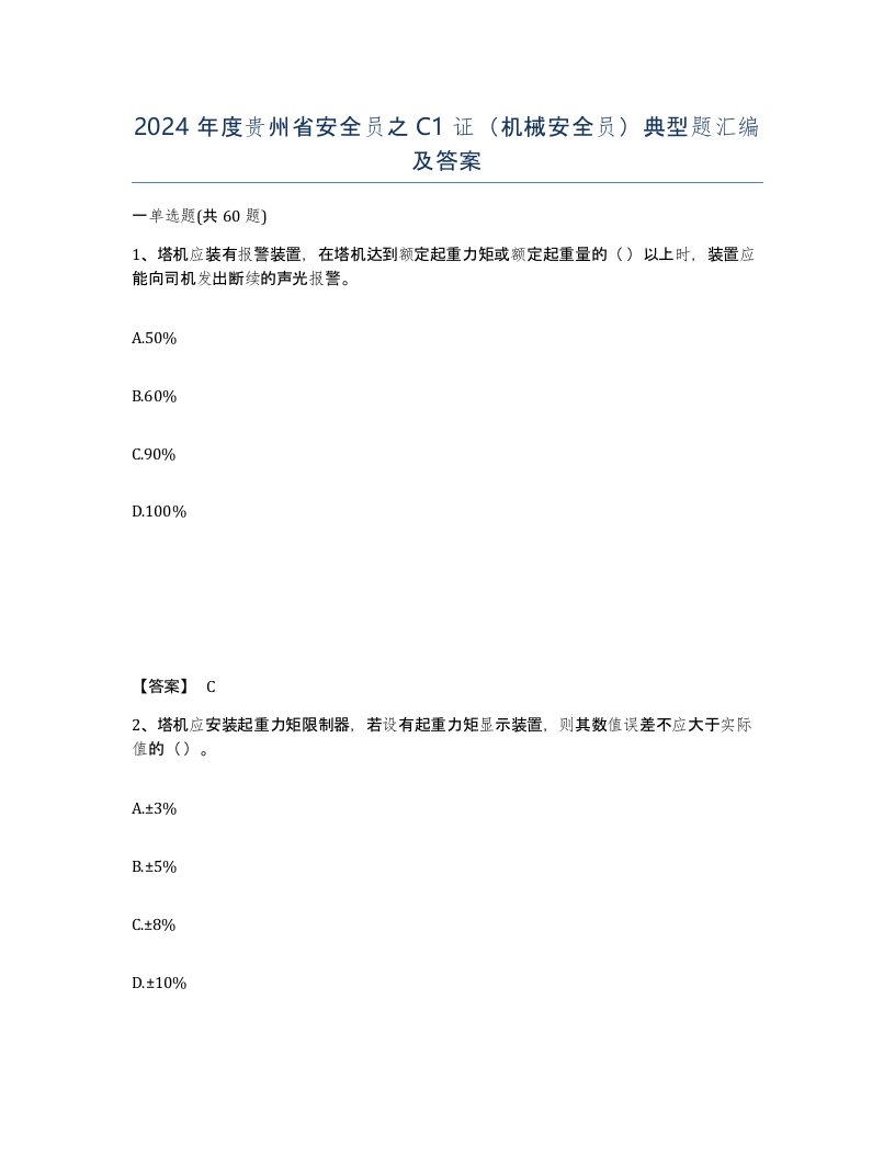 2024年度贵州省安全员之C1证机械安全员典型题汇编及答案