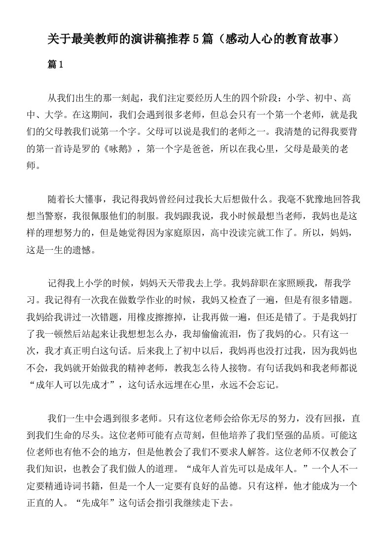 关于最美教师的演讲稿推荐5篇（感动人心的教育故事）