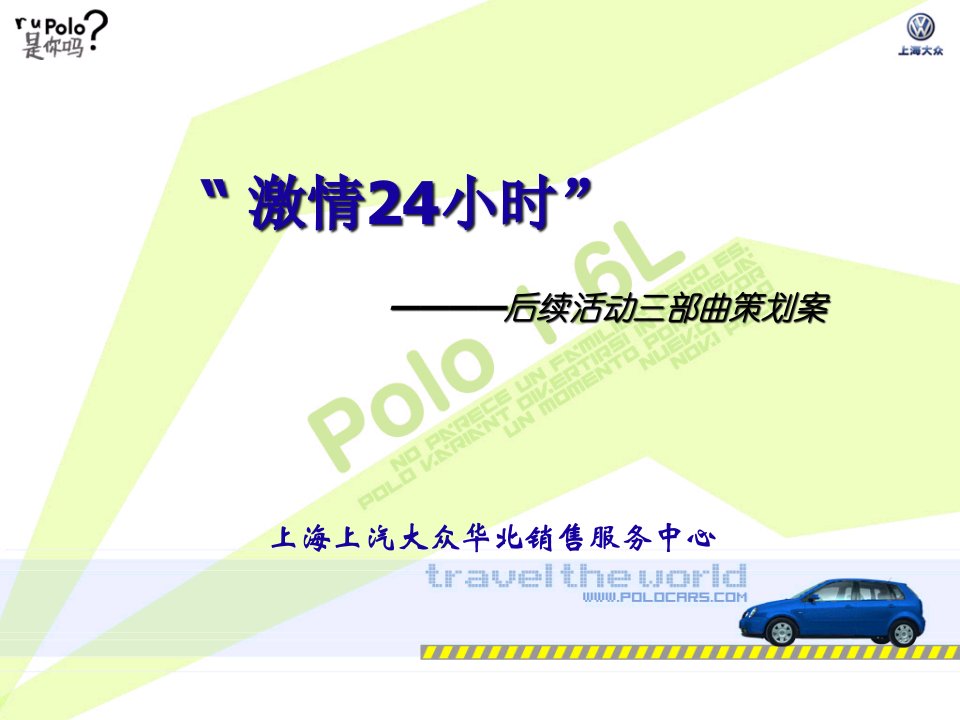 [精选]上海大众POLO公关营销方案-活动概况(ppt