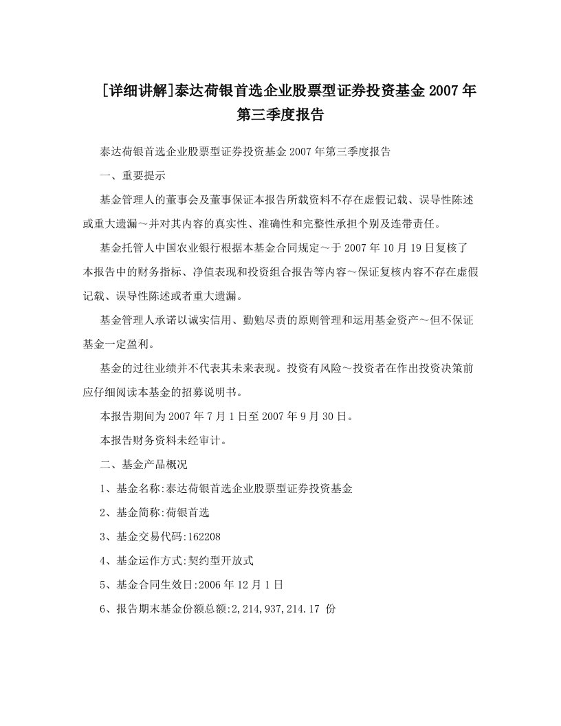 [详细讲解]泰达荷银首选企业股票型证券投资基金2007年第三季度报告