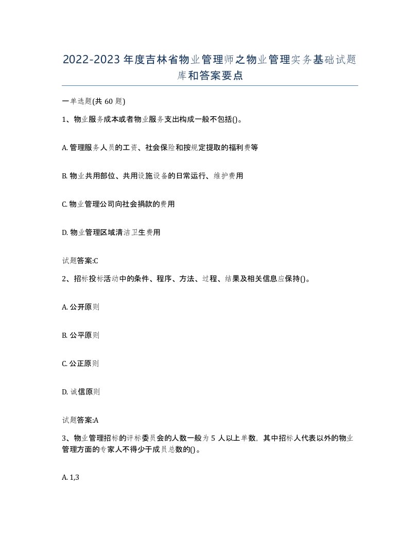 2022-2023年度吉林省物业管理师之物业管理实务基础试题库和答案要点