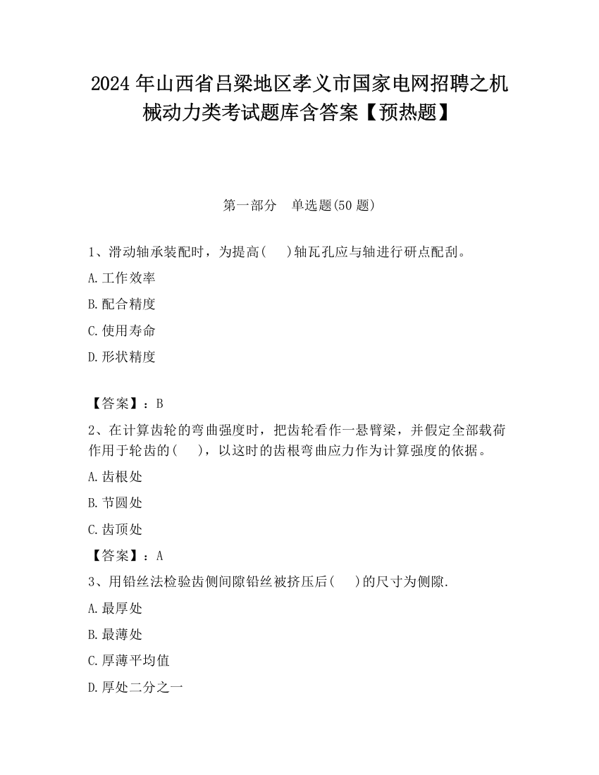 2024年山西省吕梁地区孝义市国家电网招聘之机械动力类考试题库含答案【预热题】