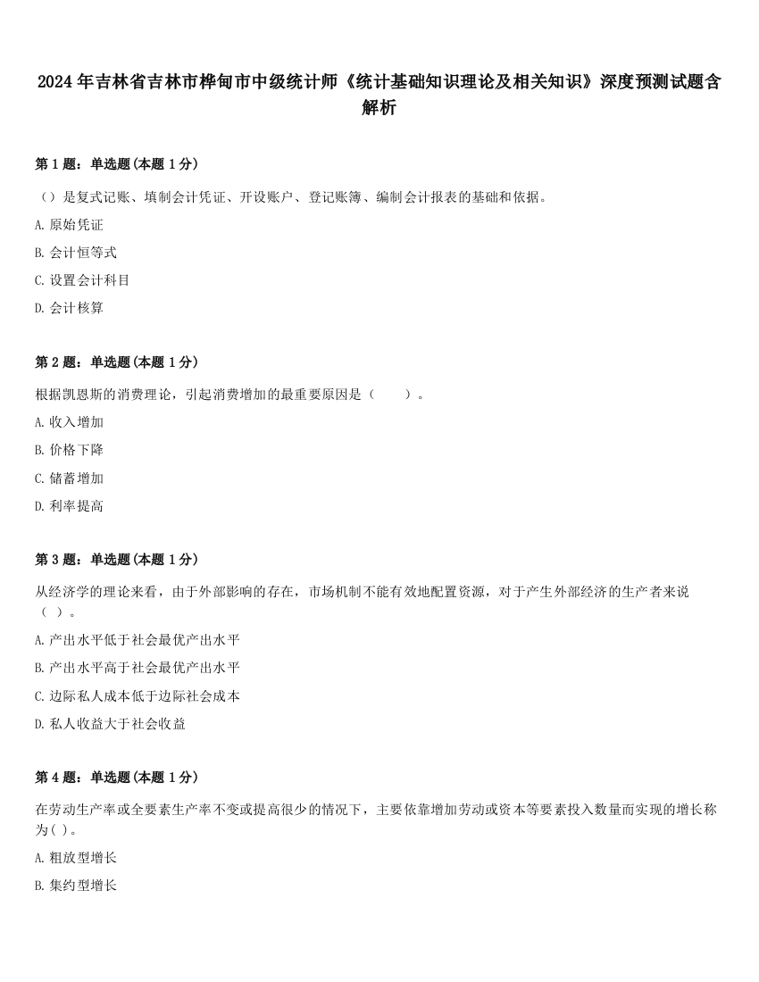 2024年吉林省吉林市桦甸市中级统计师《统计基础知识理论及相关知识》深度预测试题含解析