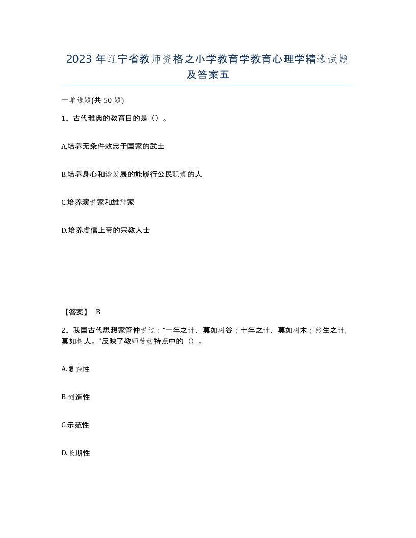 2023年辽宁省教师资格之小学教育学教育心理学试题及答案五