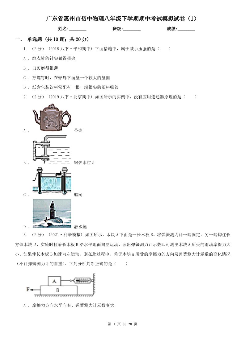 广东省惠州市初中物理八年级下学期期中考试模拟试卷（1）