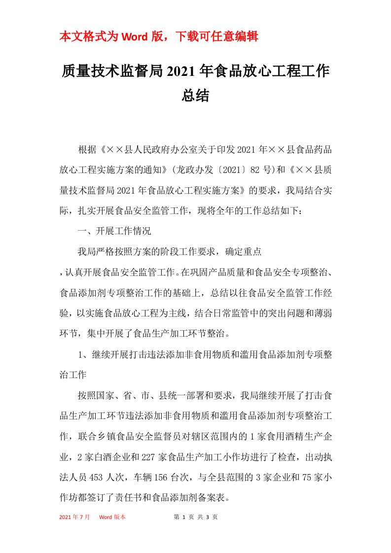 质量技术监督局2021年食品放心工程工作总结