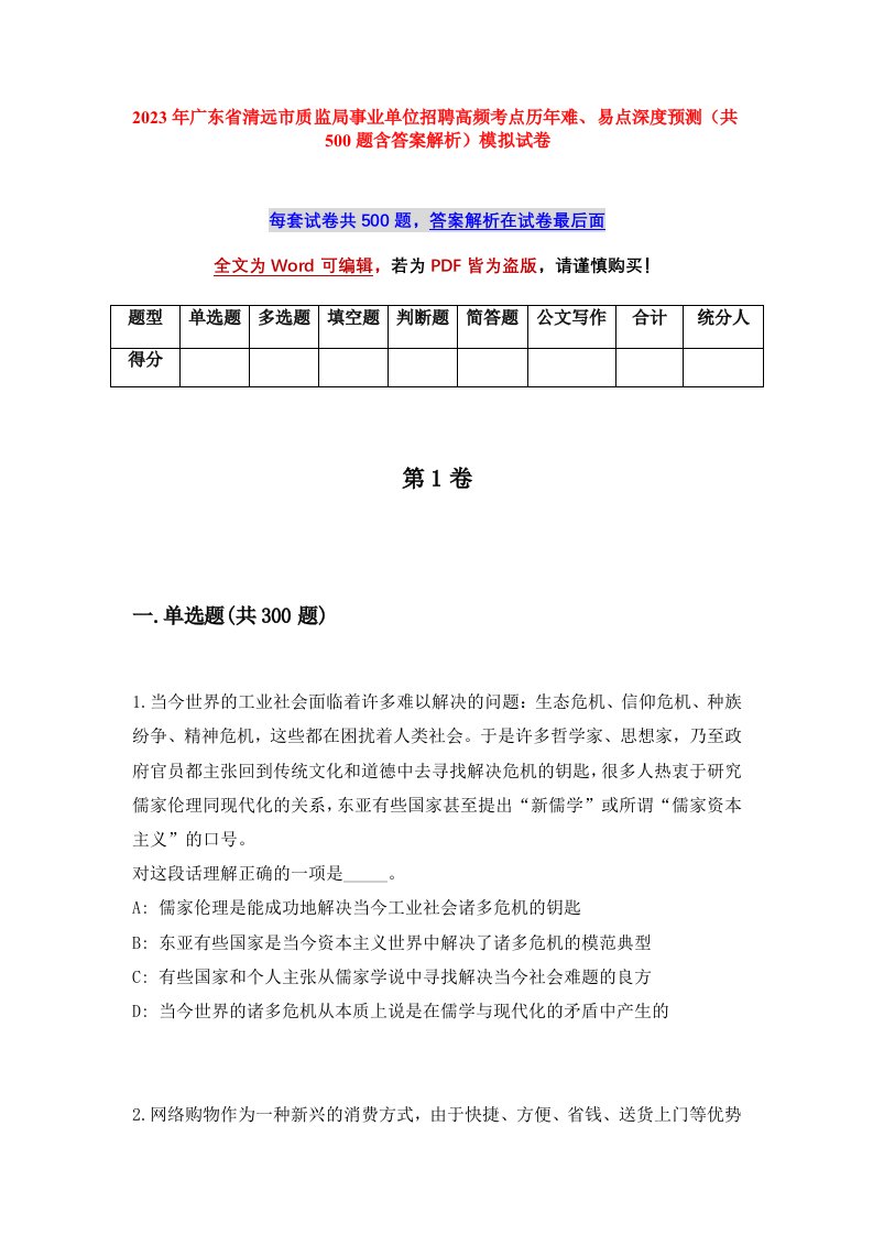 2023年广东省清远市质监局事业单位招聘高频考点历年难易点深度预测共500题含答案解析模拟试卷