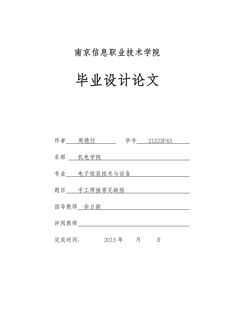 电子组装技术与设备手工焊接常见缺陷毕业论文