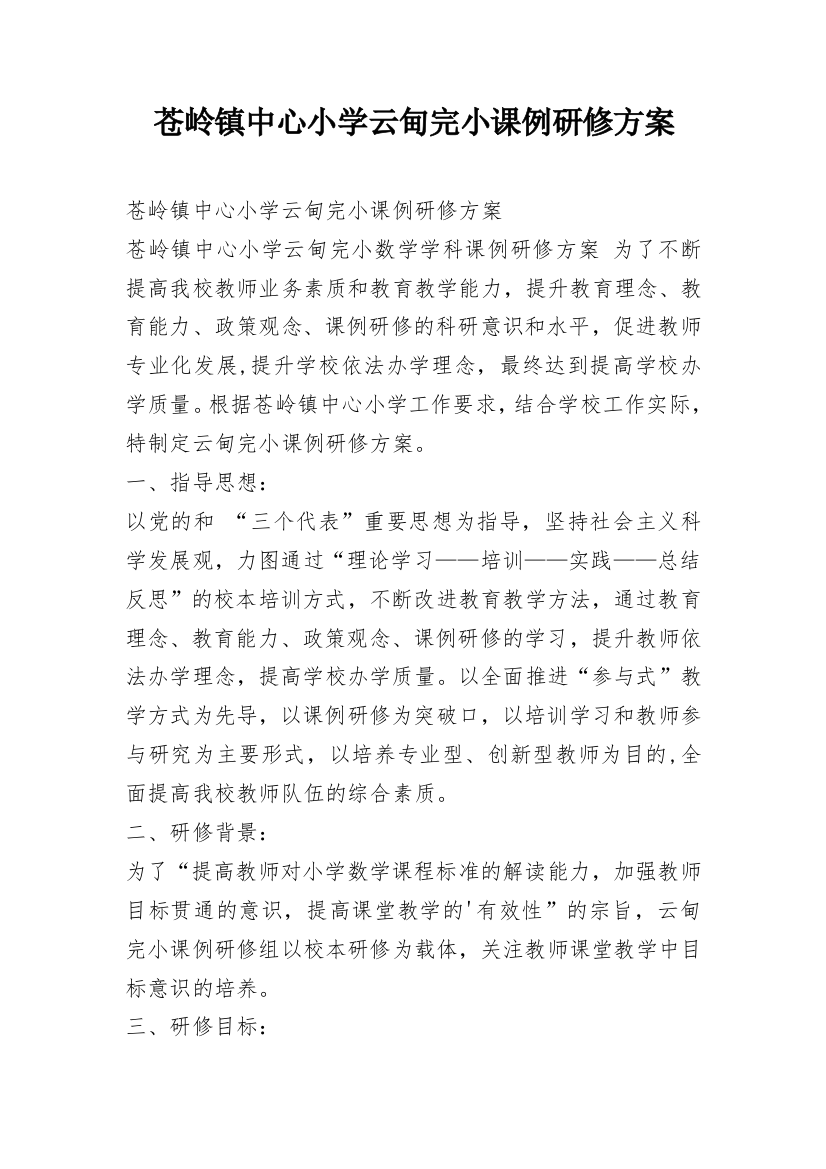 苍岭镇中心小学云甸完小课例研修方案