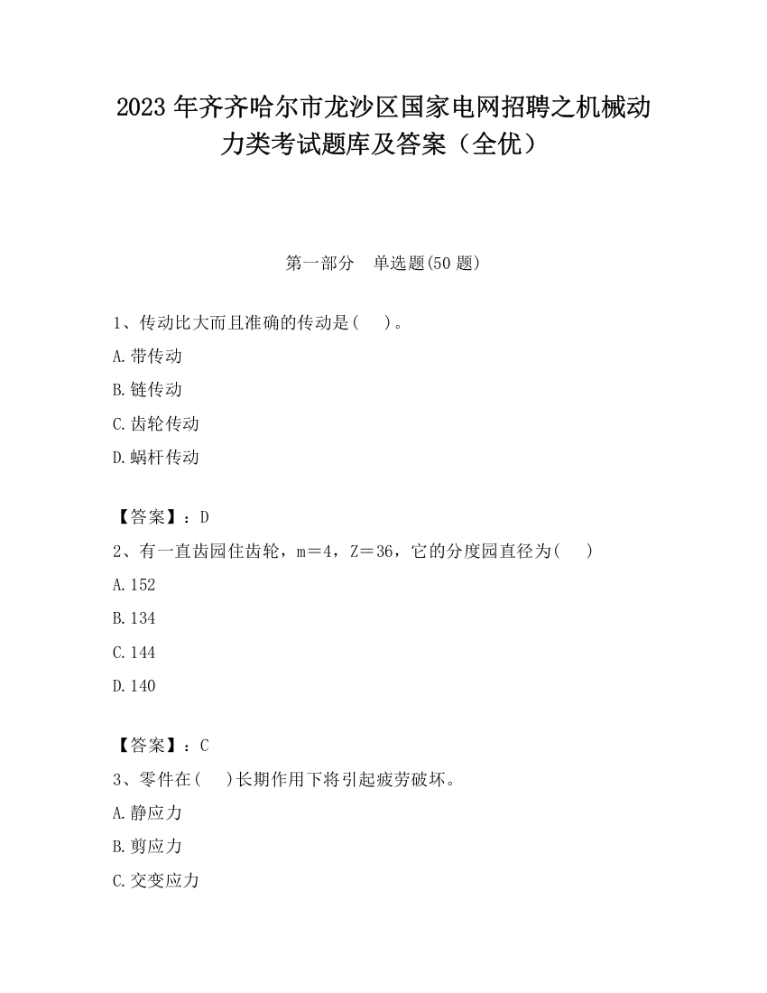 2023年齐齐哈尔市龙沙区国家电网招聘之机械动力类考试题库及答案（全优）