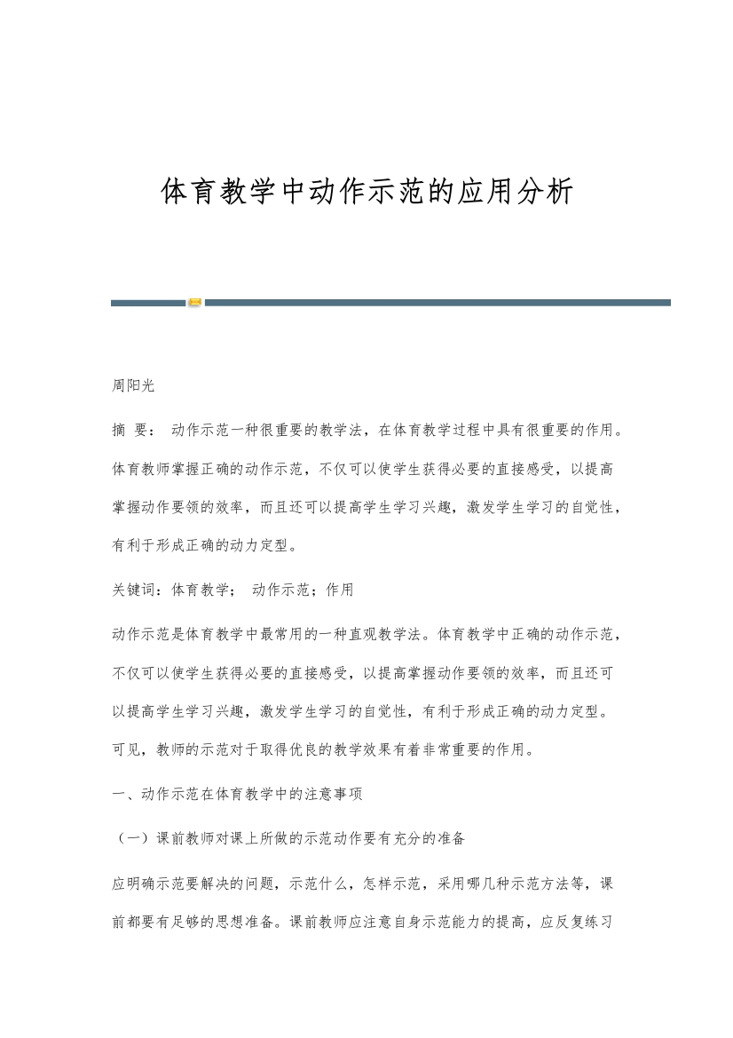 体育教学中动作示范的应用分析