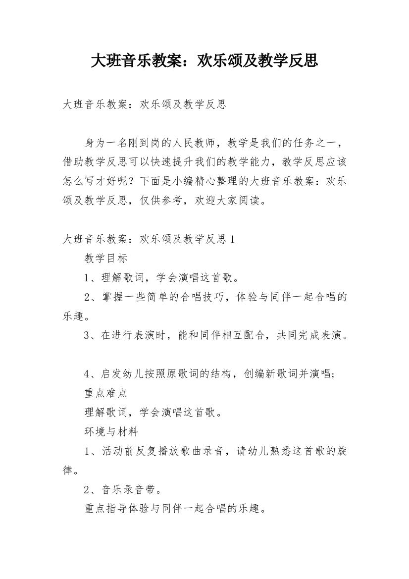 大班音乐教案：欢乐颂及教学反思