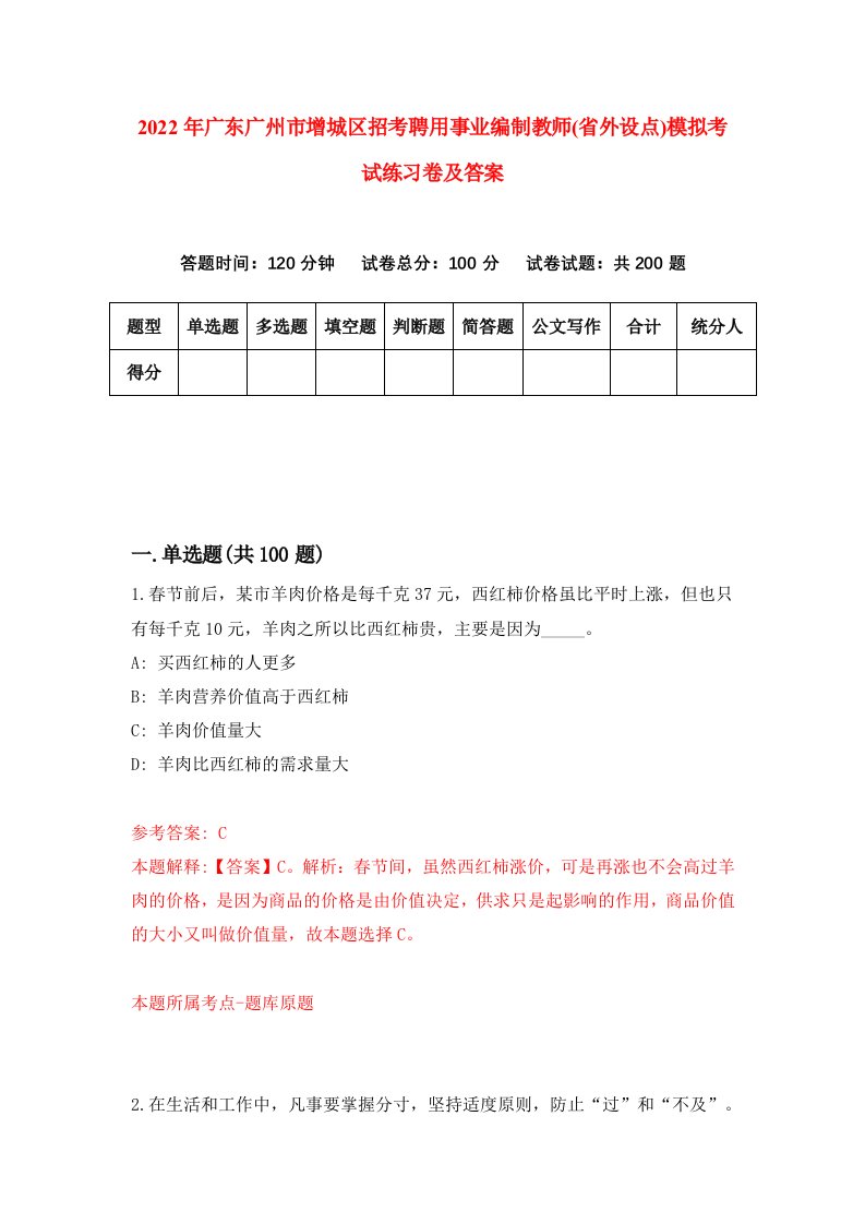 2022年广东广州市增城区招考聘用事业编制教师省外设点模拟考试练习卷及答案第0版