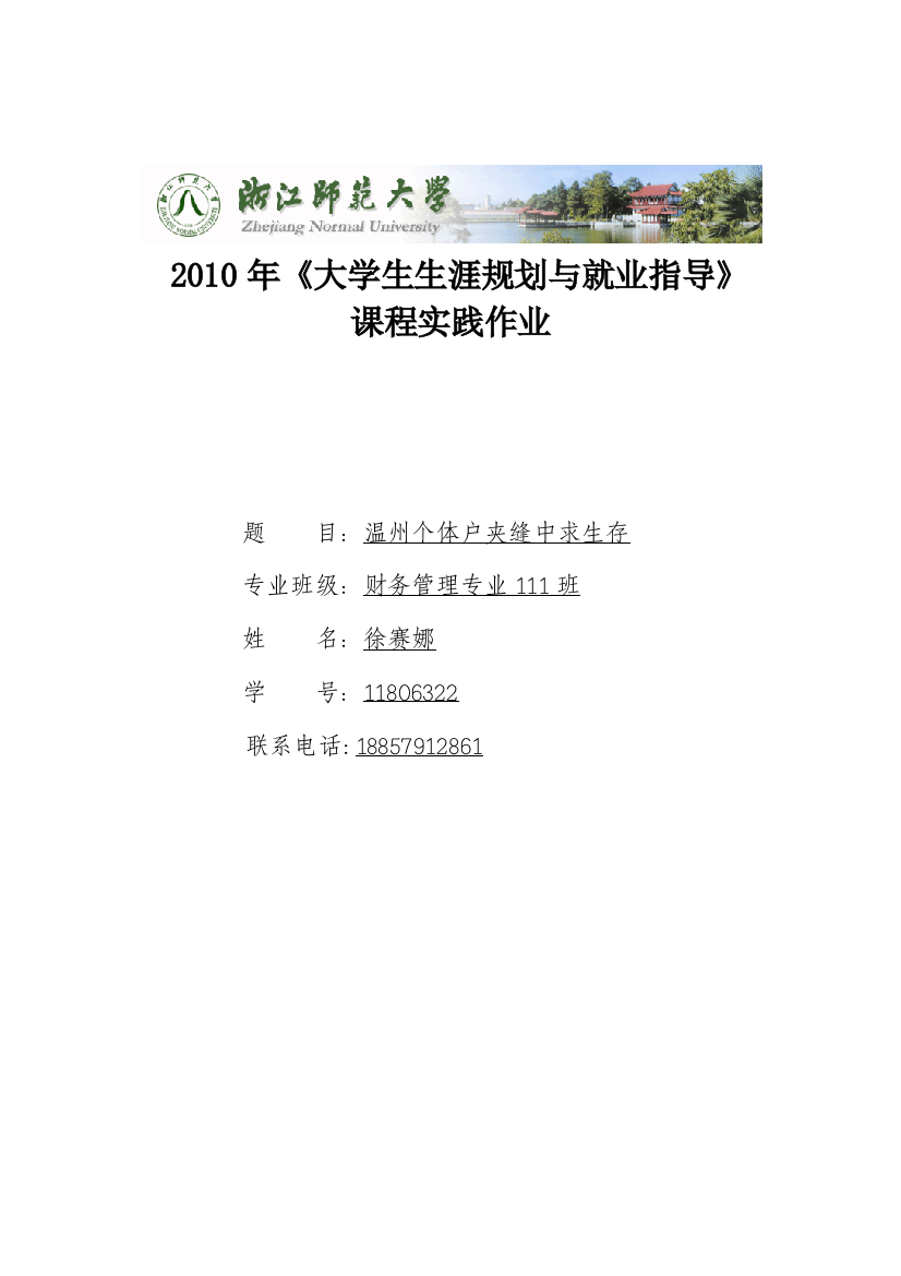 浙江师范大学行知学院大学生生涯规划与就业指导