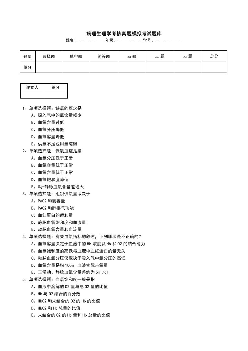 病理生理学考核真题模拟考试题库