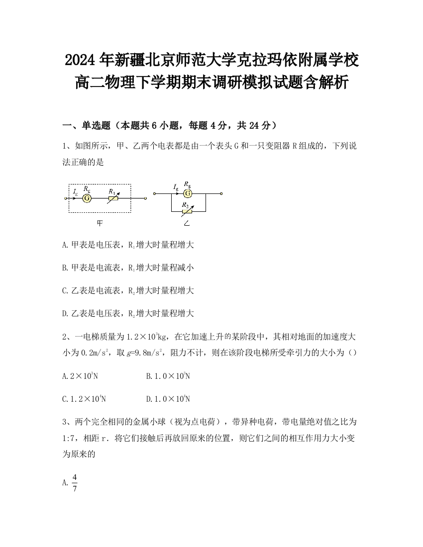 2024年新疆北京师范大学克拉玛依附属学校高二物理下学期期末调研模拟试题含解析