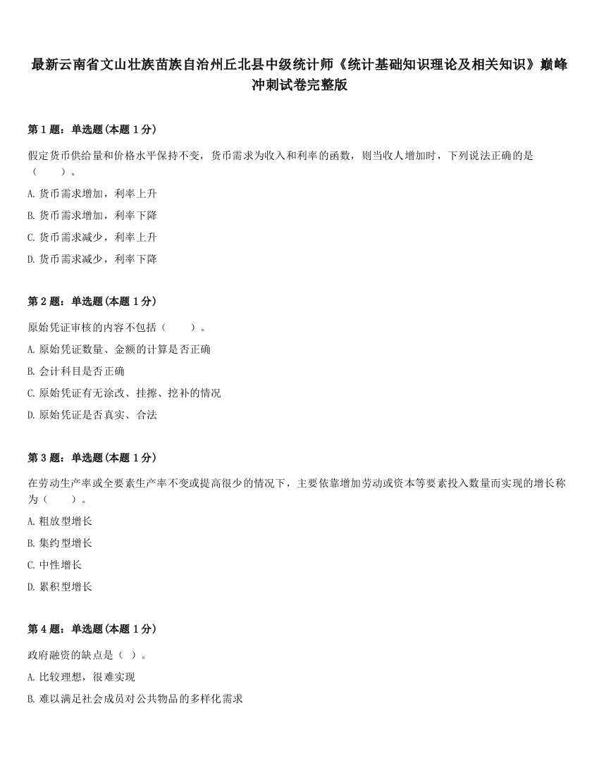 最新云南省文山壮族苗族自治州丘北县中级统计师《统计基础知识理论及相关知识》巅峰冲刺试卷完整版