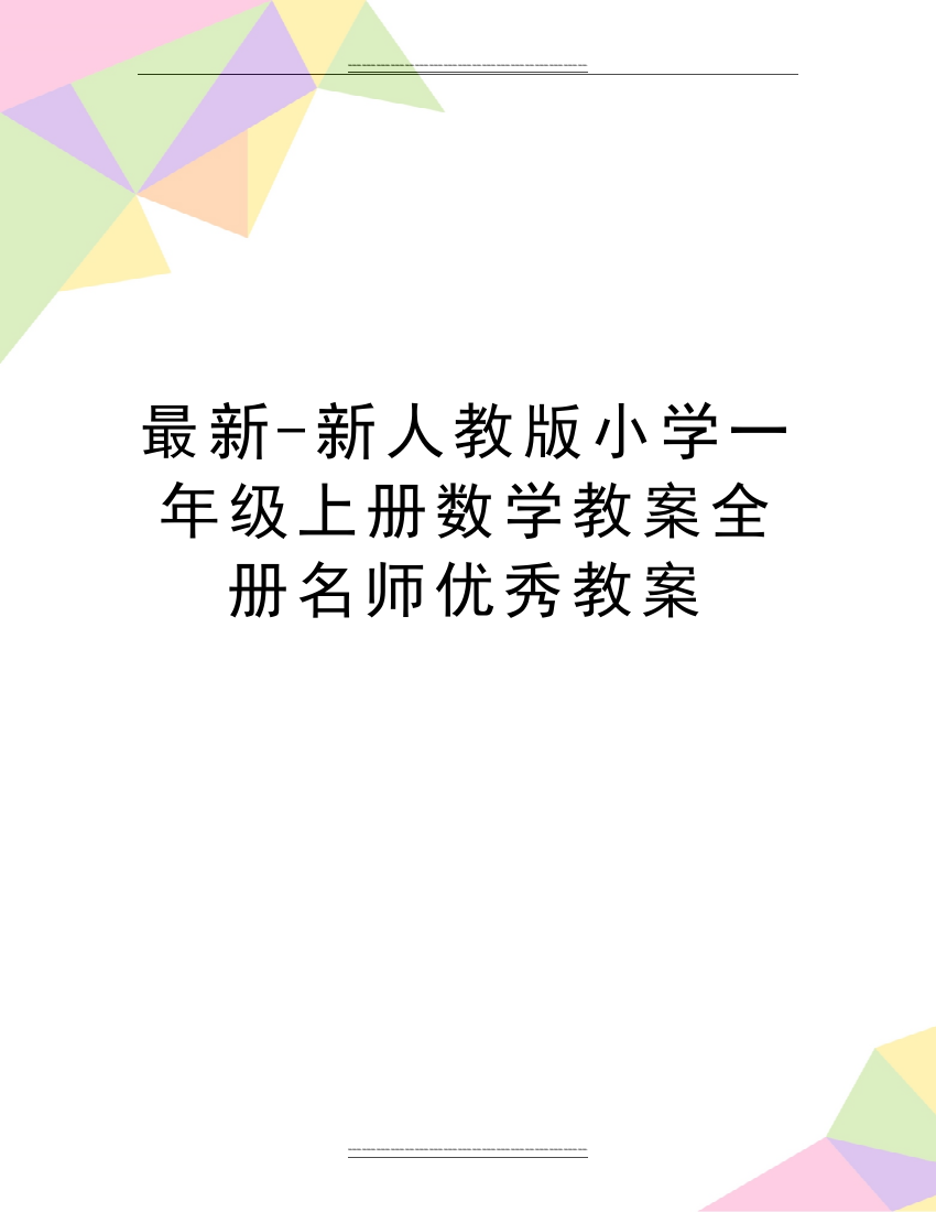 -新人教版小学一年级上册数学教案全册名师教案