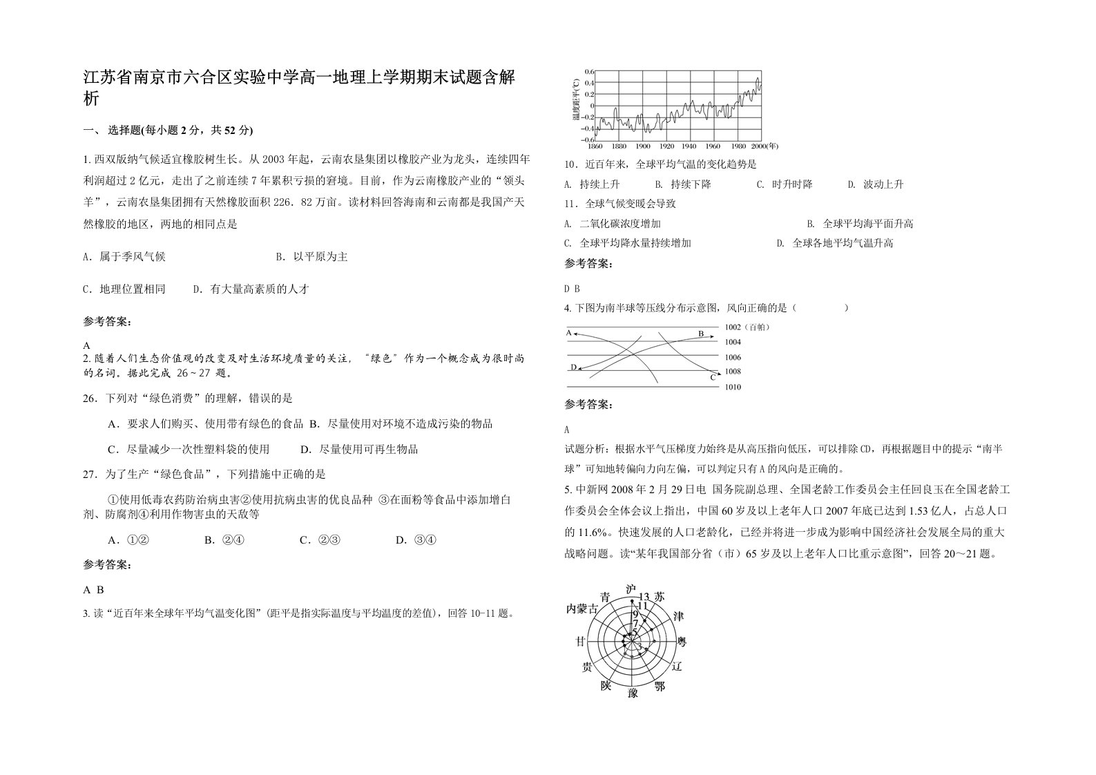 江苏省南京市六合区实验中学高一地理上学期期末试题含解析