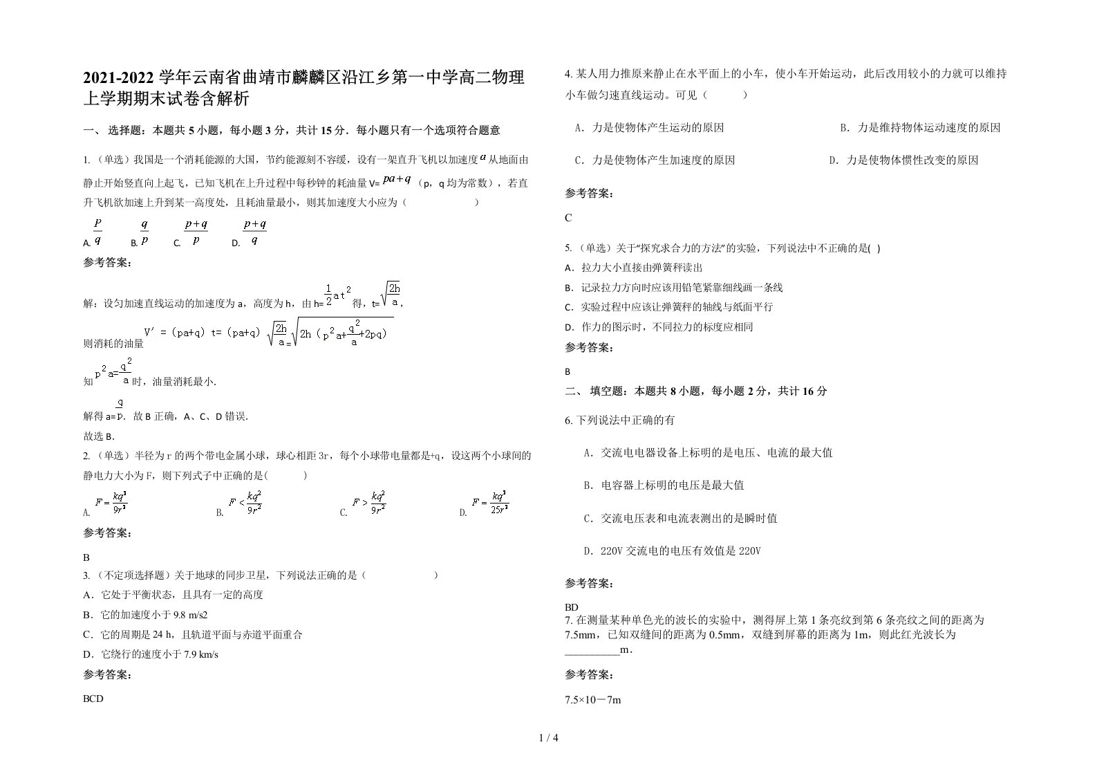 2021-2022学年云南省曲靖市麟麟区沿江乡第一中学高二物理上学期期末试卷含解析