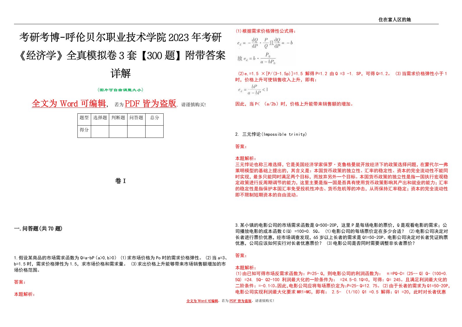 考研考博-呼伦贝尔职业技术学院2023年考研《经济学》全真模拟卷3套【300题】附带答案详解V1.3