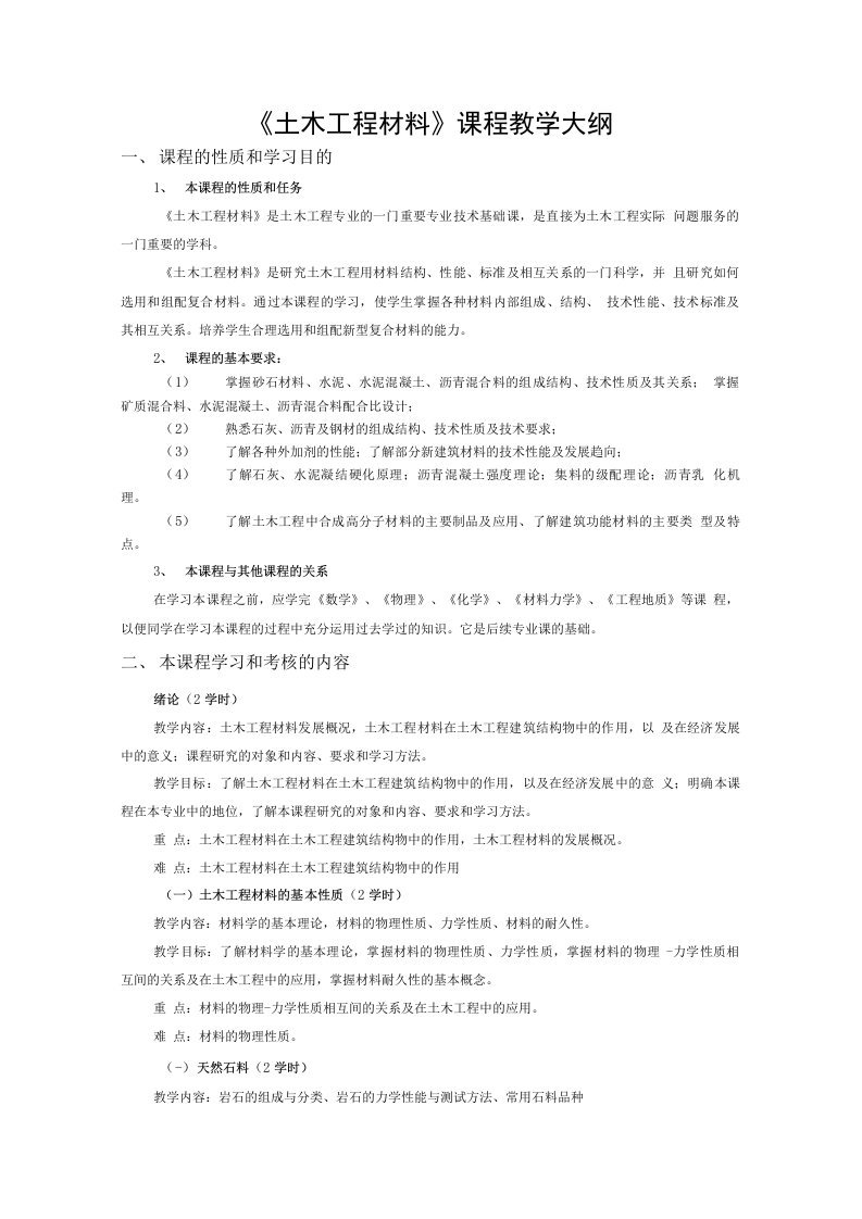 土木工程材料教学大纲