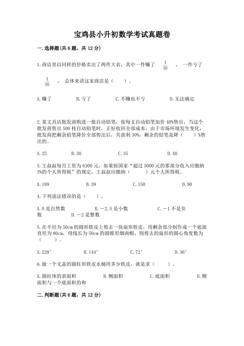 宝鸡县小升初数学考试真题卷新版