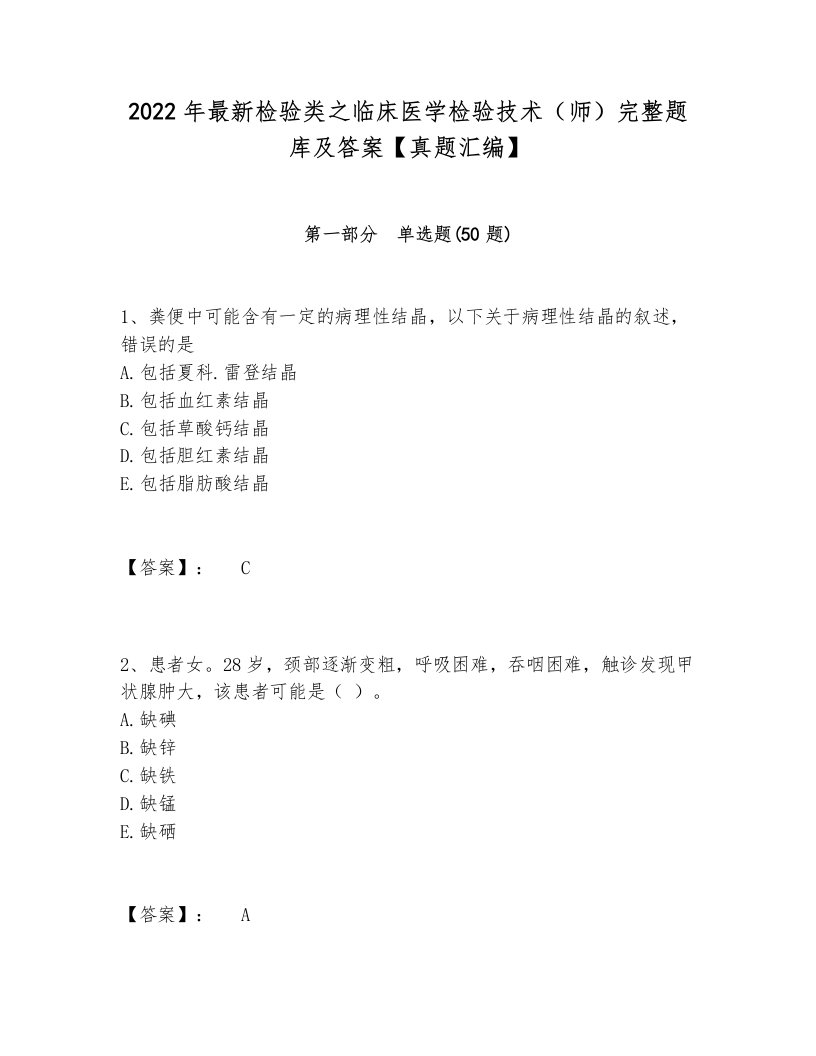 2024-2025年最新检验类之临床医学检验技术（师）完整题库及答案【真题汇编】