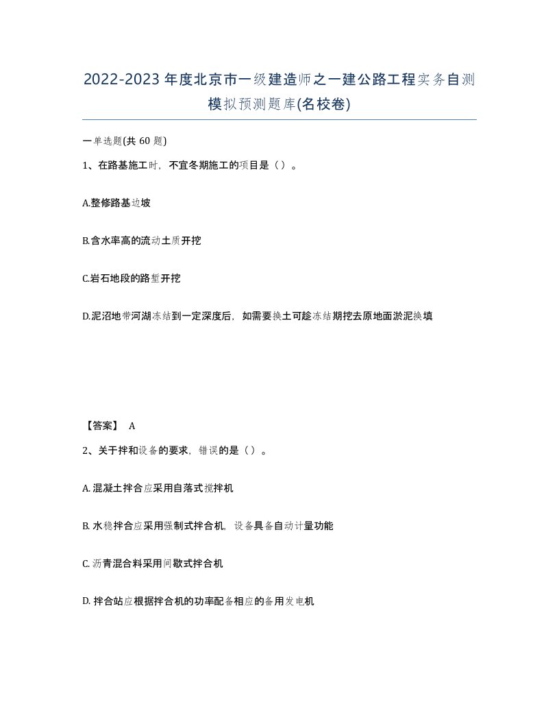 2022-2023年度北京市一级建造师之一建公路工程实务自测模拟预测题库名校卷