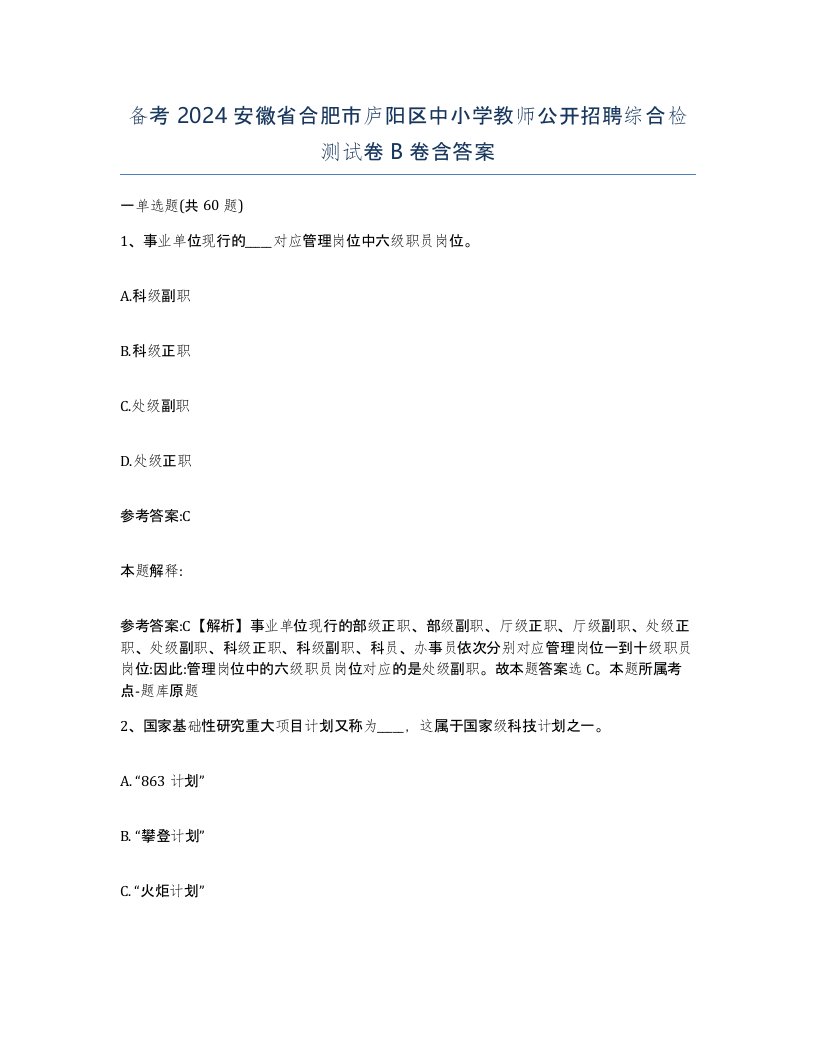 备考2024安徽省合肥市庐阳区中小学教师公开招聘综合检测试卷B卷含答案