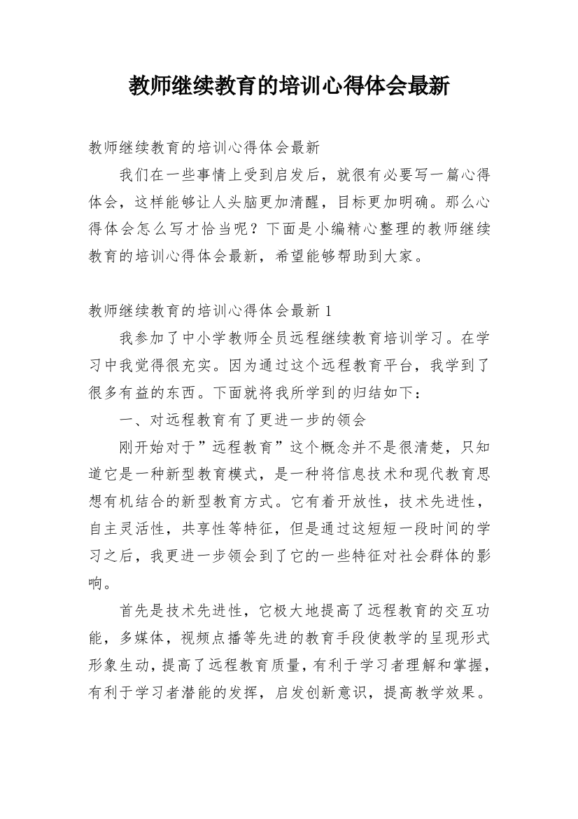 教师继续教育的培训心得体会最新