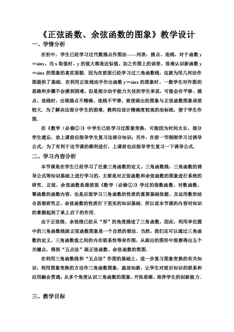 《正弦函数、余弦函数的图象》教学设计