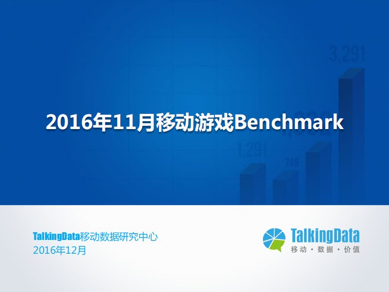 TalkingData-TalkingData-2016年11月移动游戏Benchmark-20161212