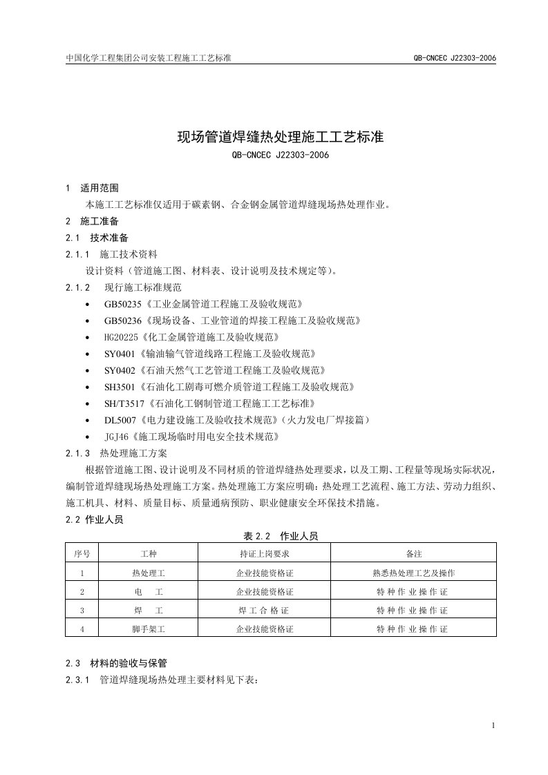 现场管道焊缝热处理施工工艺标准