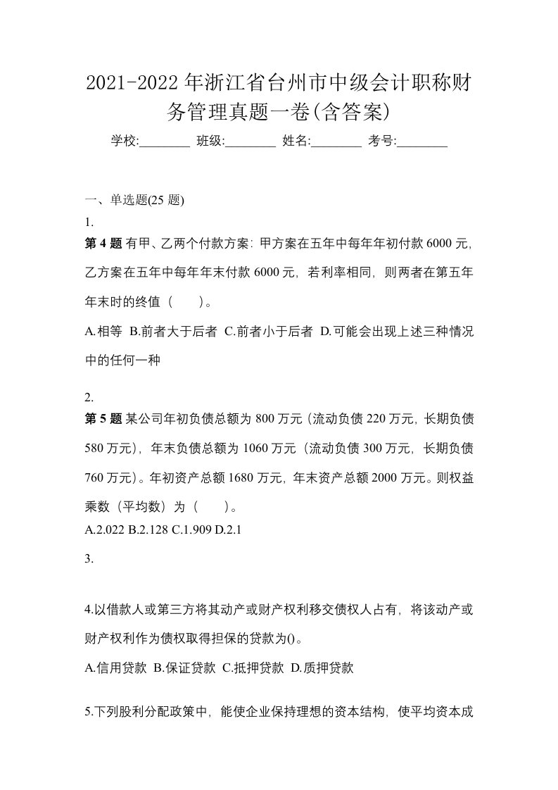 2021-2022年浙江省台州市中级会计职称财务管理真题一卷含答案