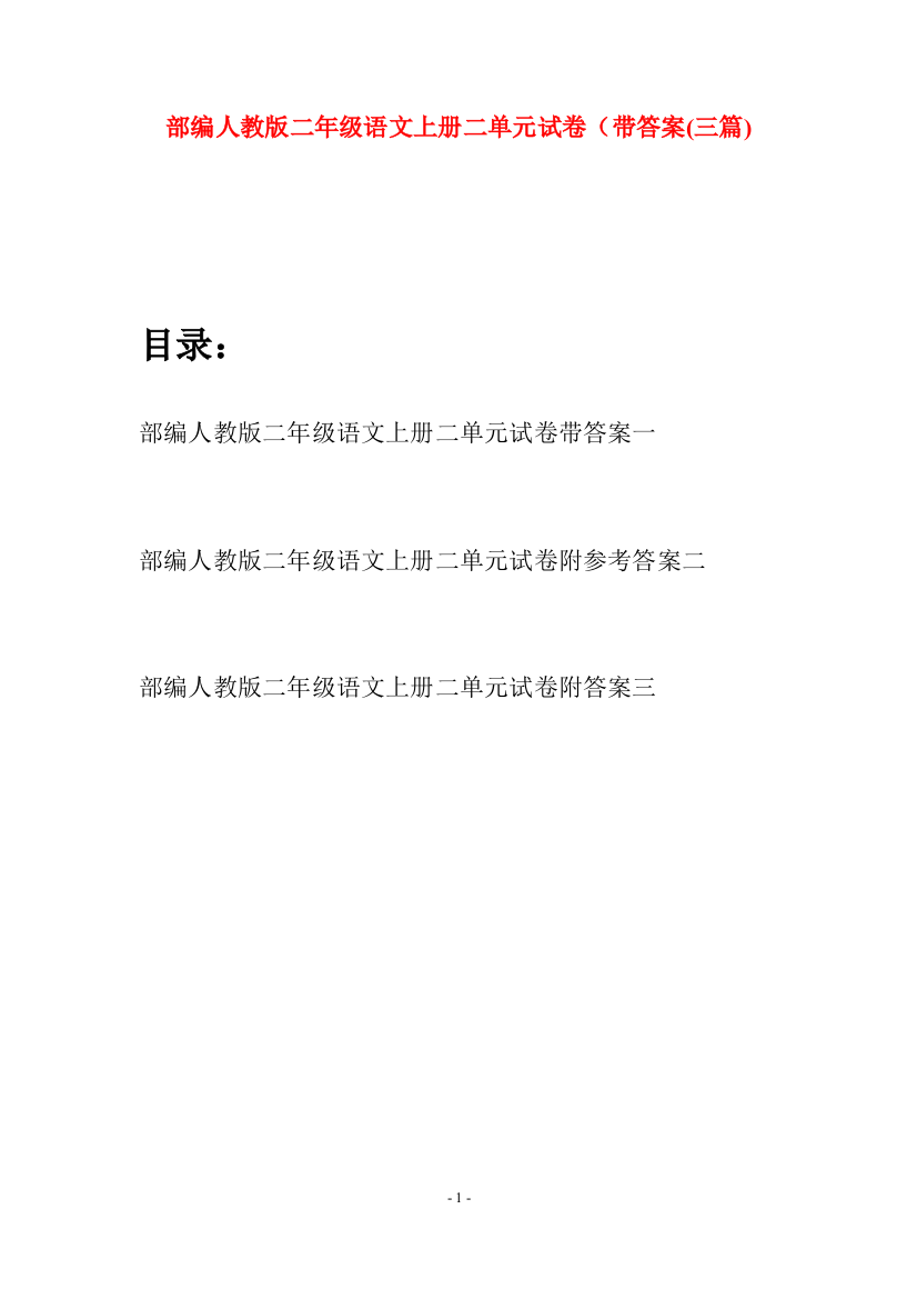 部编人教版二年级语文上册二单元试卷带答案(三套)