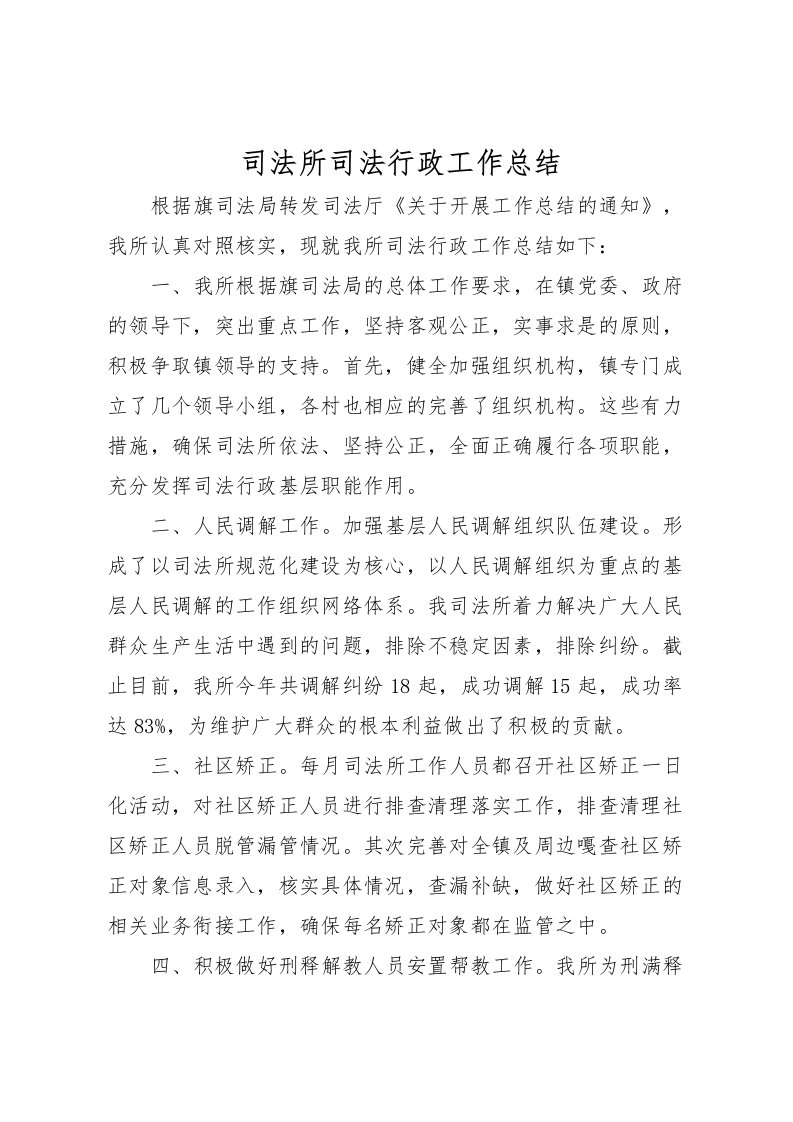 2022司法所司法行政工作总结