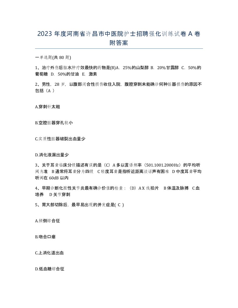 2023年度河南省许昌市中医院护士招聘强化训练试卷A卷附答案