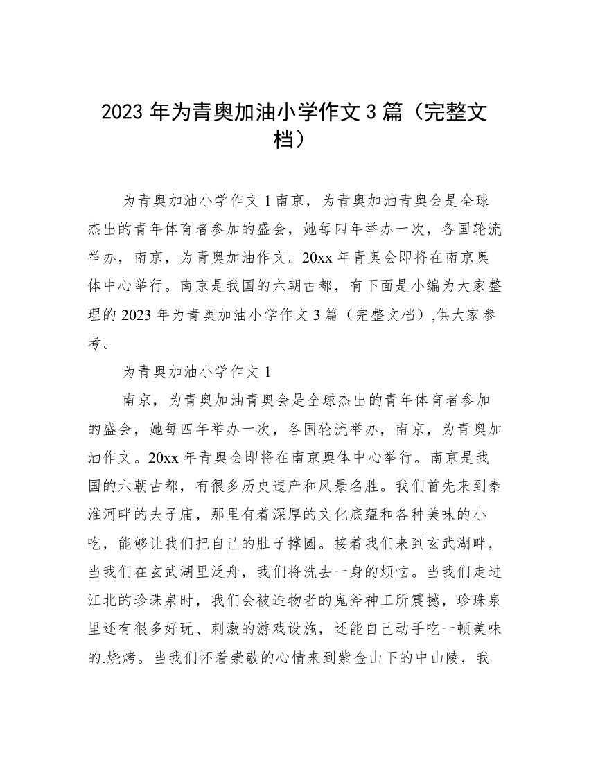 2023年为青奥加油小学作文3篇（完整文档）