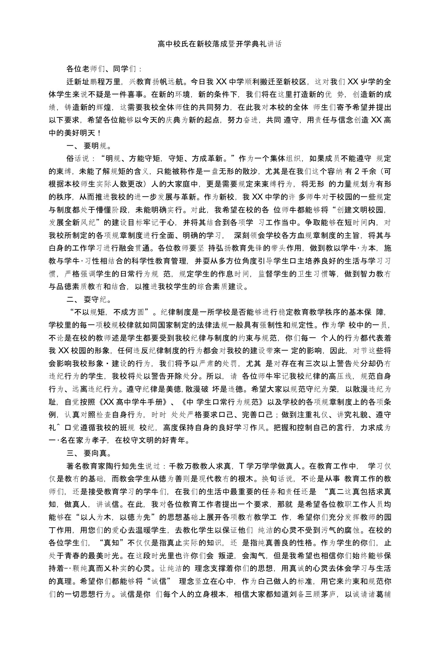 高中校长在新校落成暨开学典礼讲话