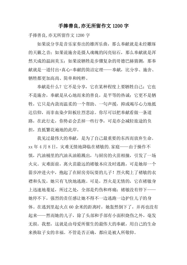 手捧善良,亦无所留作文1200字