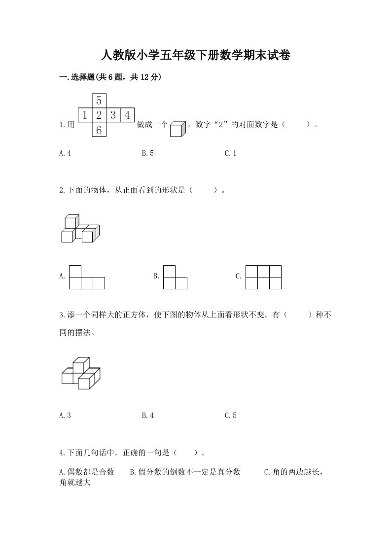 人教版小学五年级下册数学期末试卷及完整答案（历年真题）