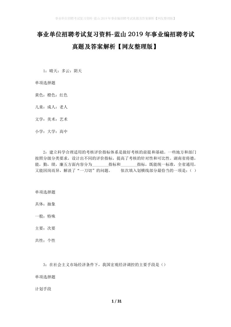 事业单位招聘考试复习资料-蓝山2019年事业编招聘考试真题及答案解析网友整理版