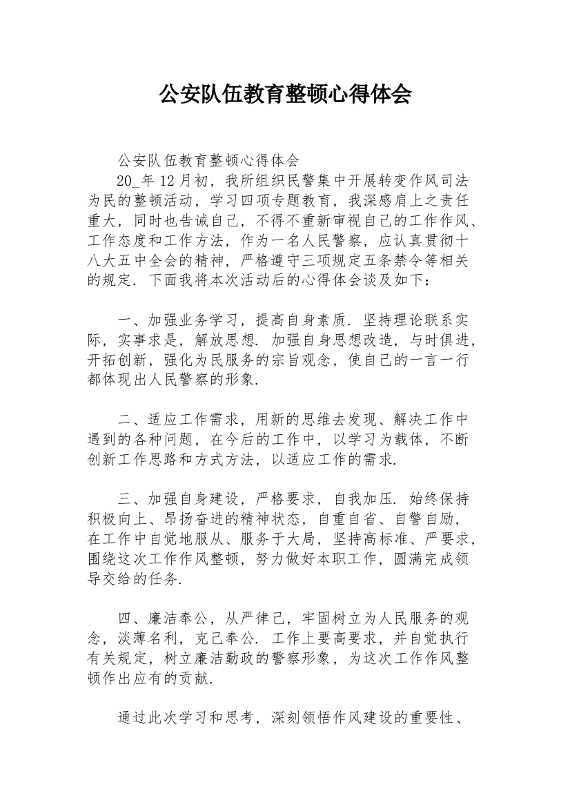 公安队伍教育整顿心得体会