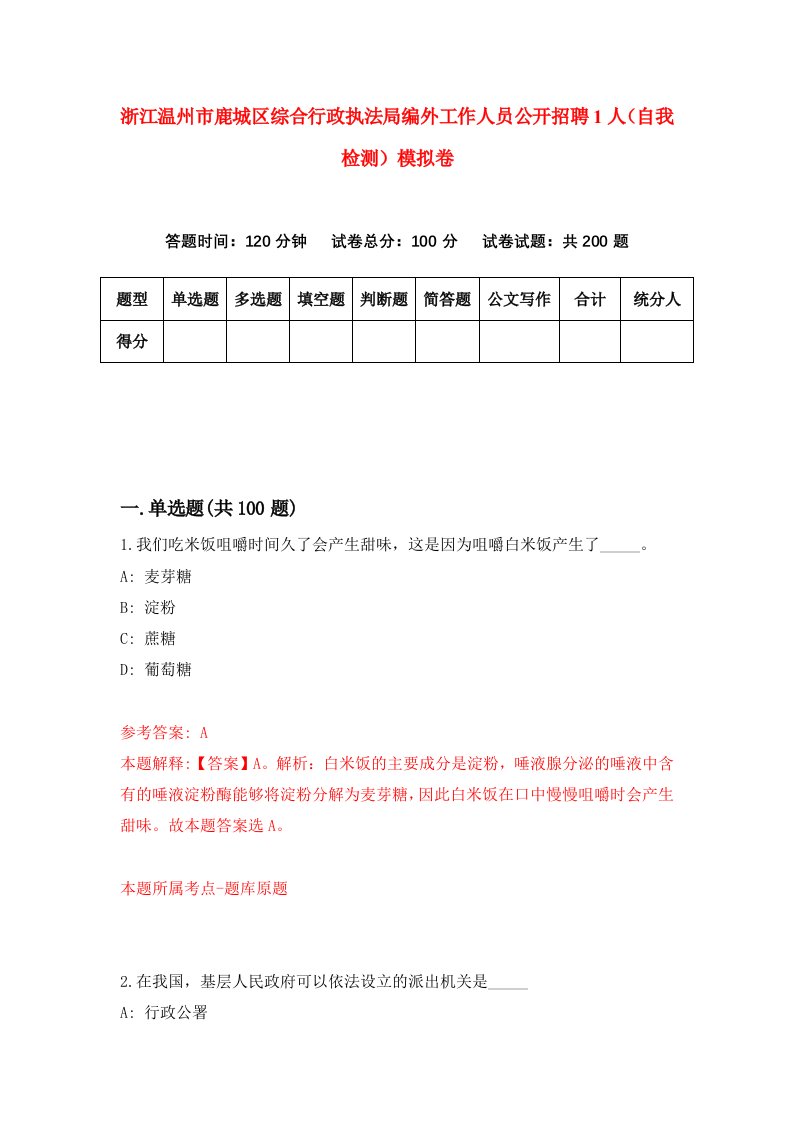 浙江温州市鹿城区综合行政执法局编外工作人员公开招聘1人自我检测模拟卷第9套