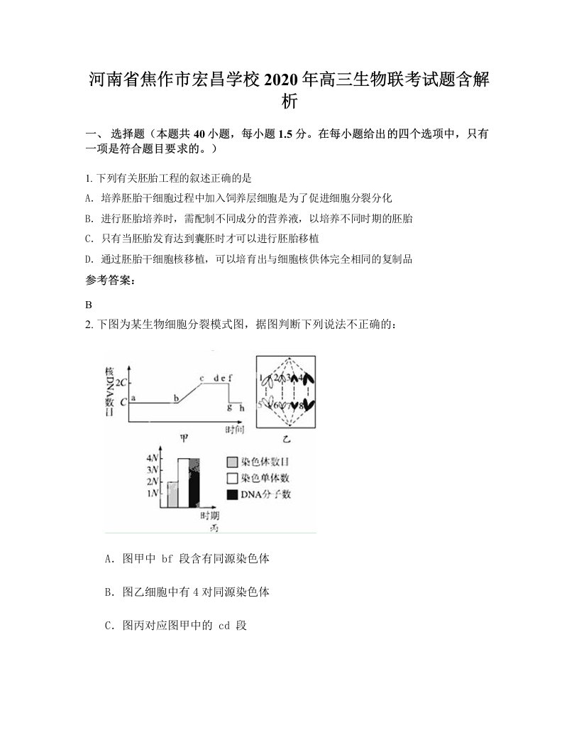 河南省焦作市宏昌学校2020年高三生物联考试题含解析