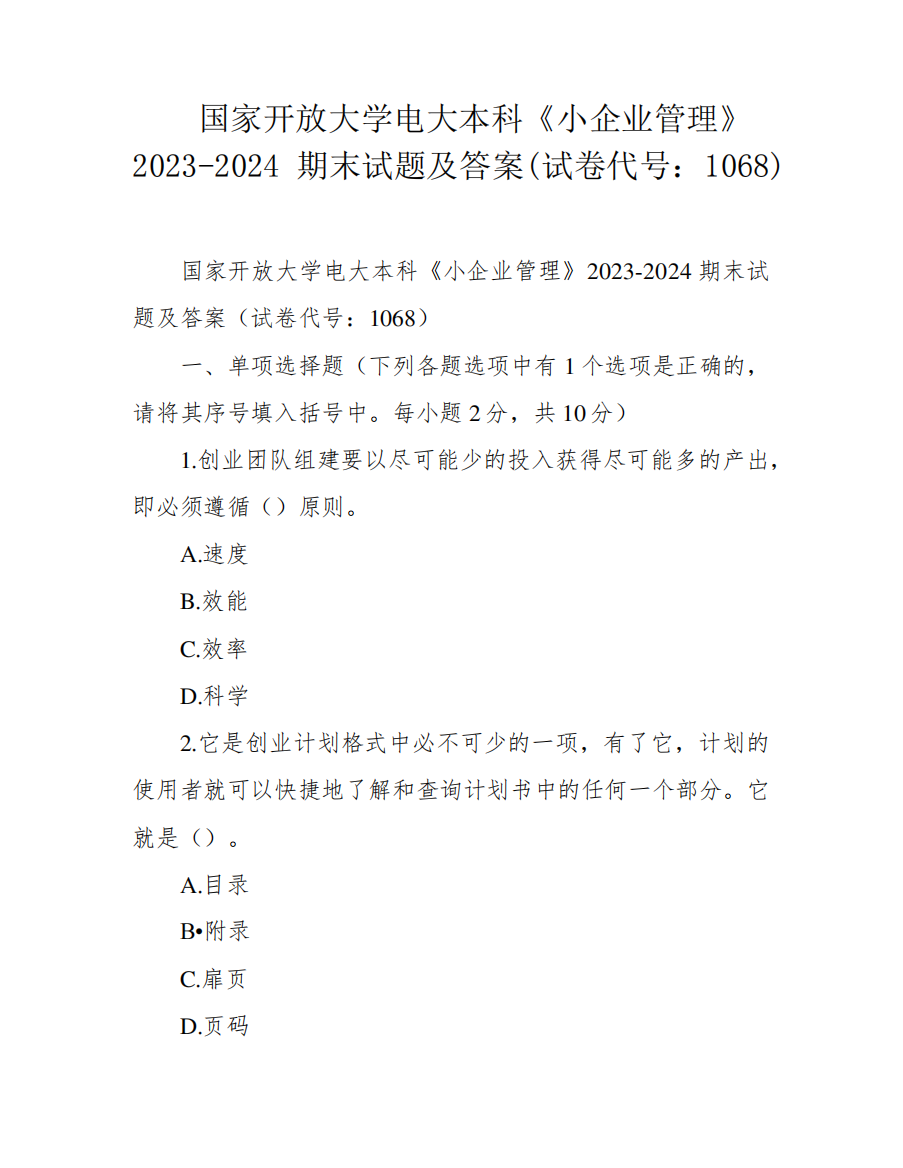 国家开放大学电大本科《小企业管理》2023-2024期末试题及答案(试卷代